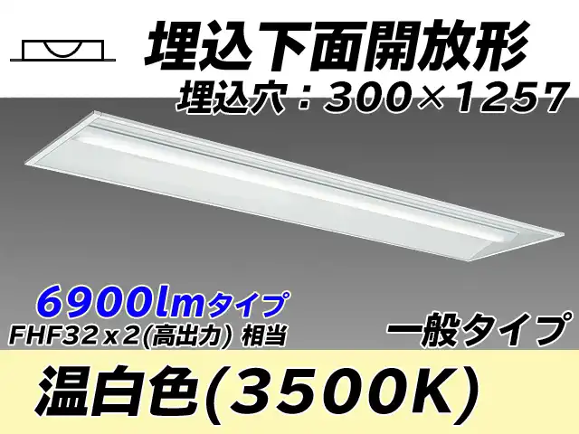 MY-B470335/WW AHTN 埋込形ベースライト 300幅 一般タイプ FHF32(高出力)x2相当   温白色