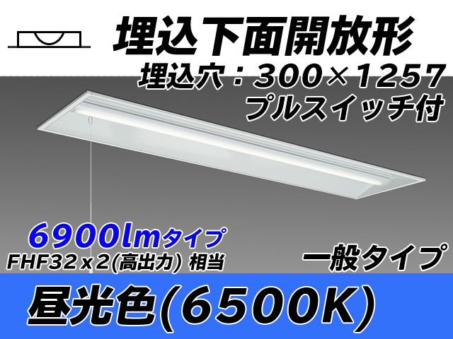 MY-B470335S/D AHTN 埋込形ベースライト 300幅 一般タイプ FHF32(高出力)x2相当   プルスイッチ付 昼光色