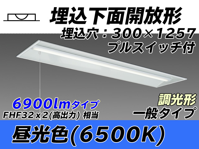 MY-B470335S/D AHZ 埋込形ベースライト 300幅 一般タイプ FHF32(高出力)x2相当   プルスイッチ付 昼光色 調光タイプ