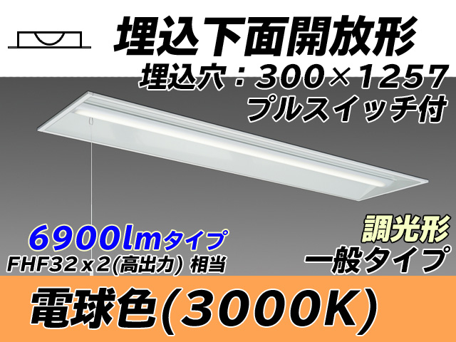 MY-B470335S/L AHZ 埋込形ベースライト 300幅 一般タイプ FHF32(高出力)x2相当   プルスイッチ付 電球色 調光タイプ