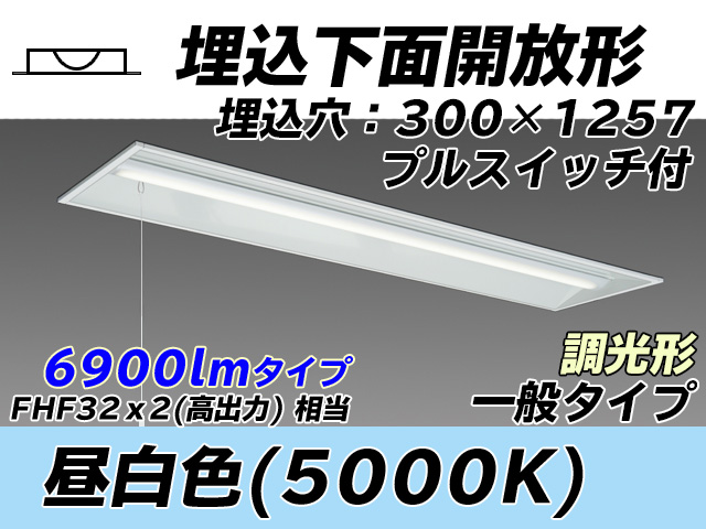 MY-B470335S/N AHZ 埋込形ベースライト 300幅 一般タイプ FHF32(高出力)x2相当   プルスイッチ付 昼白色 調光タイプ