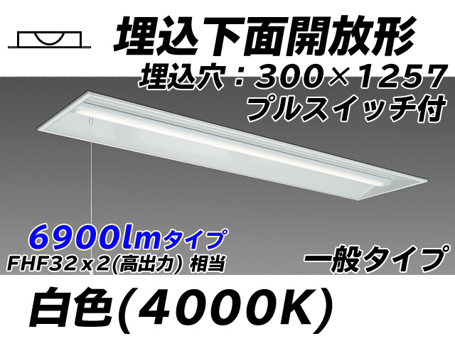 MY-B470335S/W AHTN 埋込形ベースライト 300幅 一般タイプ FHF32(高出力)x2相当   プルスイッチ付 白色
