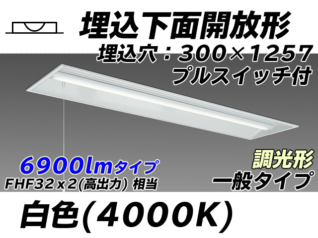 MY-B470335S/W AHZ 埋込形ベースライト 300幅 一般タイプ FHF32(高出力)x2相当   プルスイッチ付 白色 調光タイプ