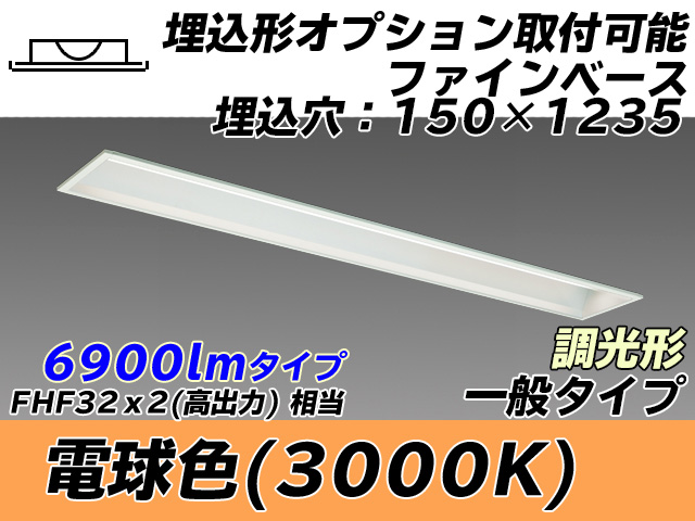 MY-B470337/L AHZ 埋込形ベースライト オプション取付可能形 150幅 一般タイプ FHF32(高出力)x2相当   電球色 調光タイプ