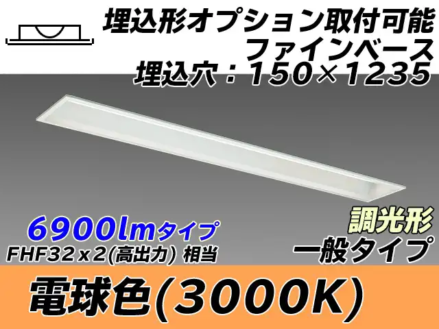 MY-B470337/L AHZ 埋込形ベースライト オプション取付可能形 150幅 一般タイプ FHF32(高出力)x2相当   電球色 調光タイプ