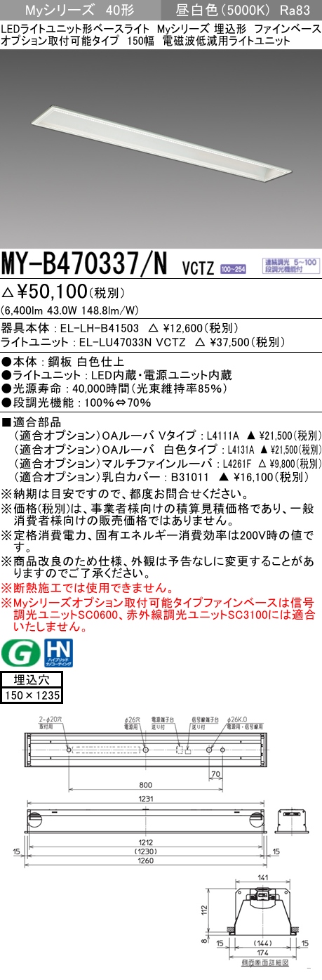 MY-B470337/N VCTZ ベースライト 電磁波低減用 FHF32(高出力)x2相当 昼白色
