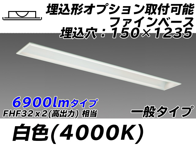 MY-B470337/W AHTN 埋込形ベースライト オプション取付可能形 150幅 一般タイプ FHF32(高出力)x2相当   白色