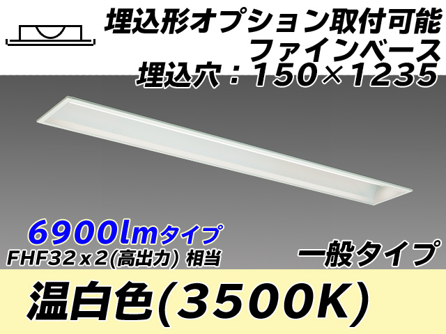 MY-B470337/WW AHTN 埋込形ベースライト オプション取付可能形 150幅 一般タイプ FHF32(高出力)x2相当   温白色