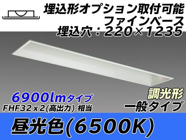 MY-B470338/D AHZ 埋込形ベースライト オプション取付可能形 220幅 一般タイプ FHF32(高出力)x2相当   昼光色 調光タイプ