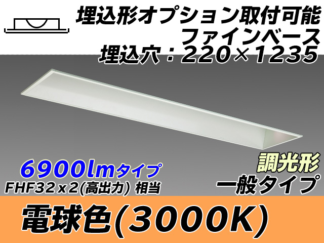 MY-B470338/L AHZ 埋込形ベースライト オプション取付可能形 220幅 一般タイプ FHF32(高出力)x2相当   電球色 調光タイプ