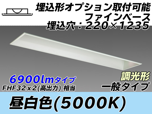 MY-B470338/N AHZ 埋込形ベースライト オプション取付可能形 220幅 一般タイプ FHF32(高出力)x2相当   昼白色 調光タイプ