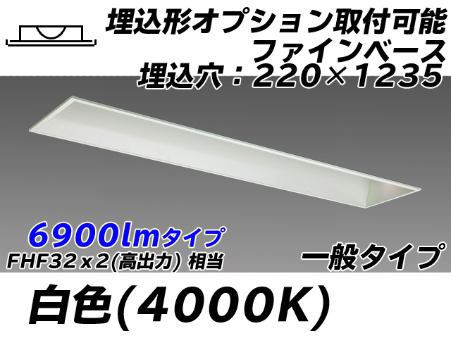 MY-B470338/W AHTN 埋込形ベースライト オプション取付可能形 220幅 一般タイプ FHF32(高出力)x2相当   白色