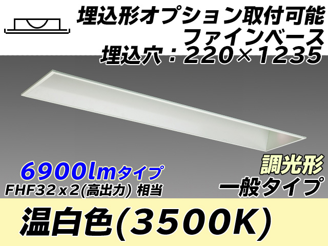 MY-B470338/WW AHZ 埋込形ベースライト オプション取付可能形 220幅 一般タイプ FHF32(高出力)x2相当   温白色 調光タイプ