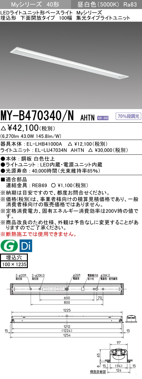 MY-B470340/N AHTN 埋込形ベースライト 100幅 集光タイプ FHF32(高出力)x2相当 昼白色