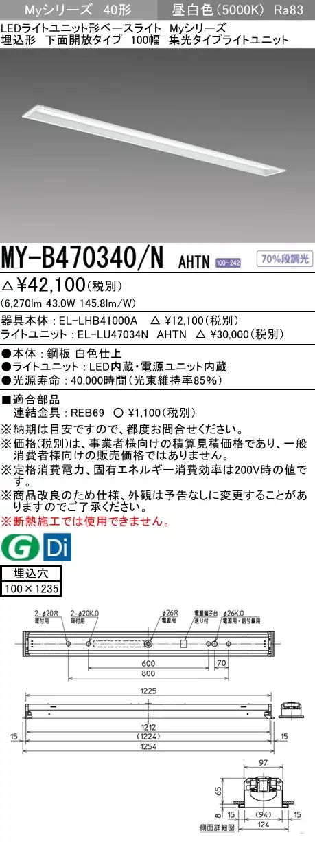 MY-B470340/N AHTN 埋込形ベースライト 100幅 集光タイプ FHF32(高出力)x2相当 昼白色