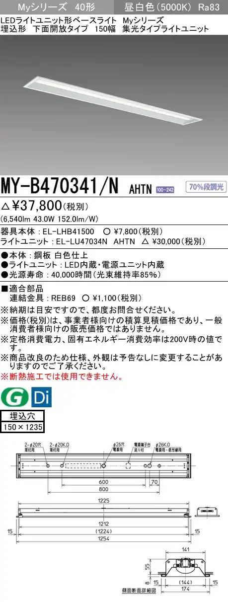 MY-B470341/N AHTN 埋込形ベースライト 150幅 集光タイプ FHF32(高出力)x2相当 昼白色
