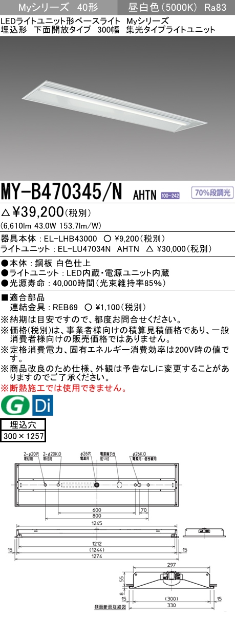 MY-B470345/N AHTN 埋込形ベースライト 300幅 集光タイプ FHF32(高出力)x2相当 昼白色