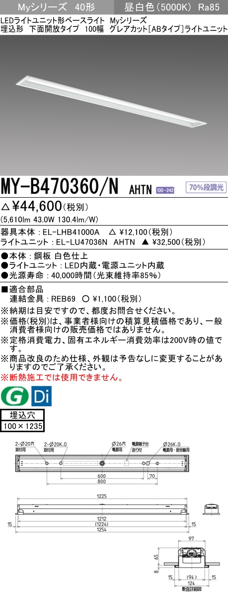 MY-B470360/N AHTN 埋込形ベースライト 100幅 グレアカット[ABタイプ]  FHF32(高出力)x2相当 昼白色