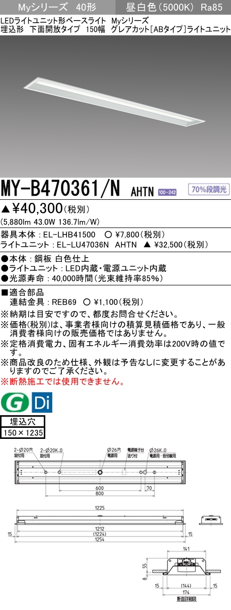 MY-B470361/N AHTN 埋込形ベースライト 150幅 グレアカット[ABタイプ]  FHF32(高出力)x2相当 昼白色