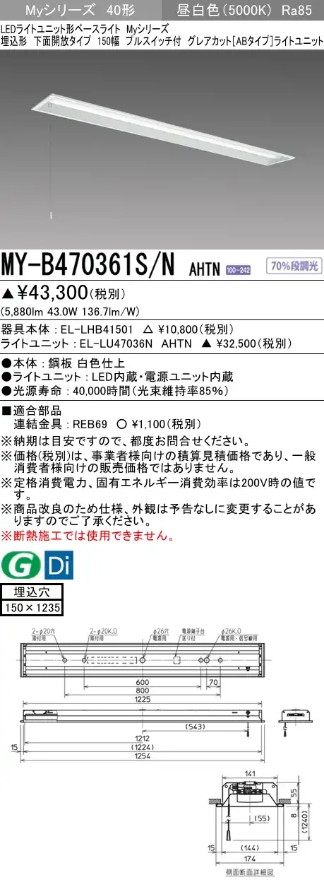 MY-B470361S/N AHTN 埋込形ベースライト 150幅 グレアカット[ABタイプ]  FHF32(高出力)x2相当 昼白色 プルスイッチ付