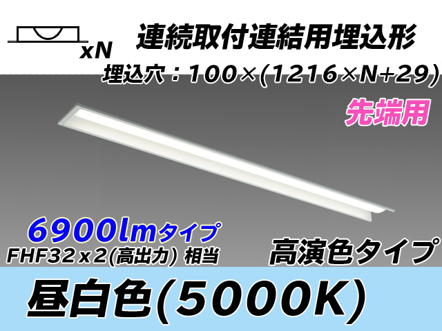 MY-B47037/10/N AHTN 埋込形ベースライト 連結用 100幅 高演色タイプ  FHF32(高出力)x2相当 昼白色 先端用