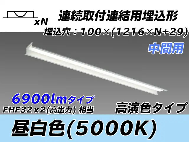 MY-B47037/11/N AHTN 埋込形ベースライト 連結用 100幅 高演色タイプ  FHF32(高出力)x2相当 昼白色 中間用