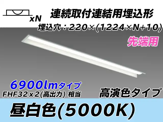MY-B47037/19/N AHTN 埋込形ベースライト 連結用 220幅 全長1224 高演色タイプ  FHF32(高出力)x2相当 昼白色 先端用