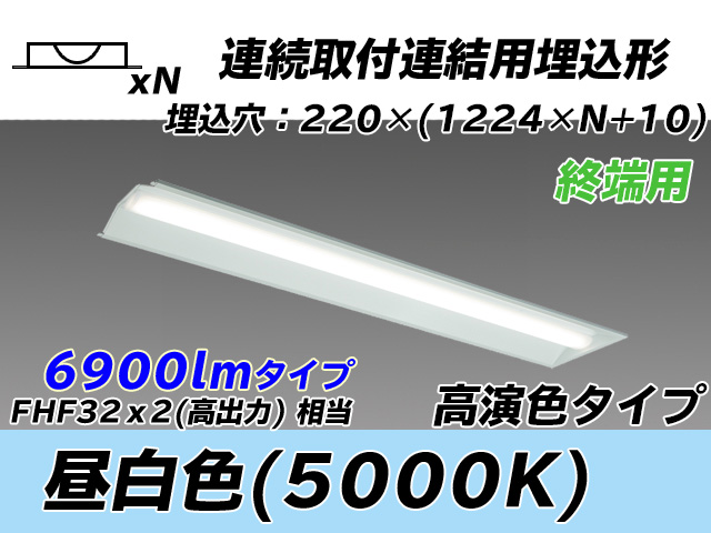 MY-B47037/21/N AHTN 埋込形ベースライト 連結用 220幅 全長1224 高演色タイプ  FHF32(高出力)x2相当 昼白色 終端用