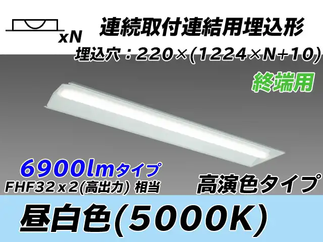 MY-B47037/21/N AHTN 埋込形ベースライト 連結用 220幅 全長1224 高演色タイプ  FHF32(高出力)x2相当 昼白色 終端用