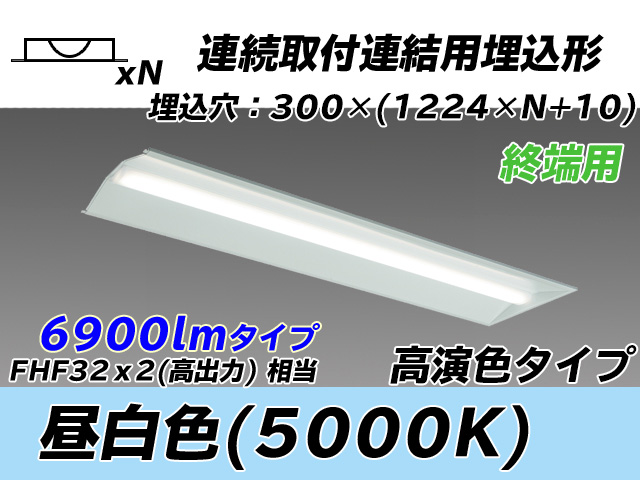 MY-B47037/24/N AHTN 埋込形ベースライト 連結用 300幅 全長1244 高演色タイプ  FHF32(高出力)x2相当 昼白色 終端用
