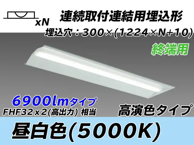 MY-B47037/24/N AHTN 埋込形ベースライト 連結用 300幅 全長1244 高演色タイプ  FHF32(高出力)x2相当 昼白色 終端用