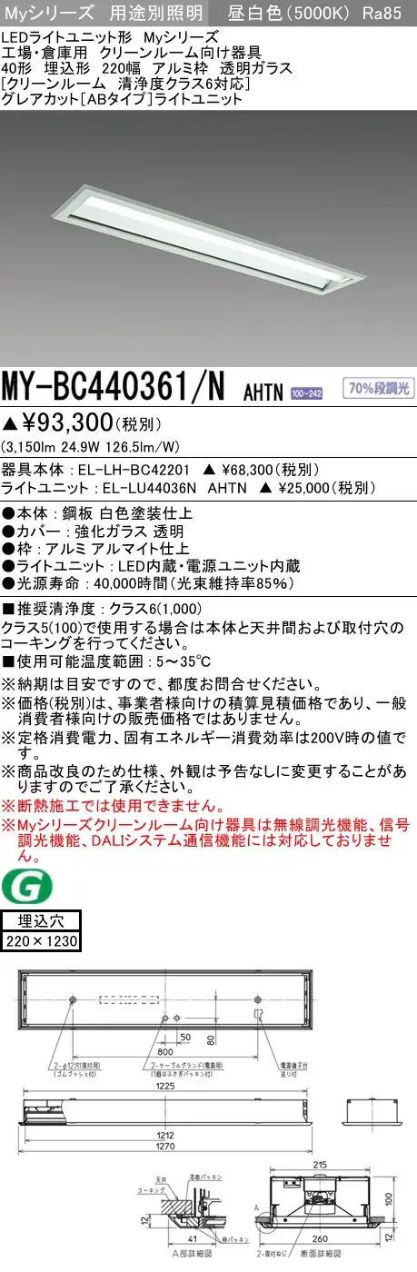 MY-BC440361/N AHTN ベースライト クリーンルーム用  FLR40x2相当 昼白色