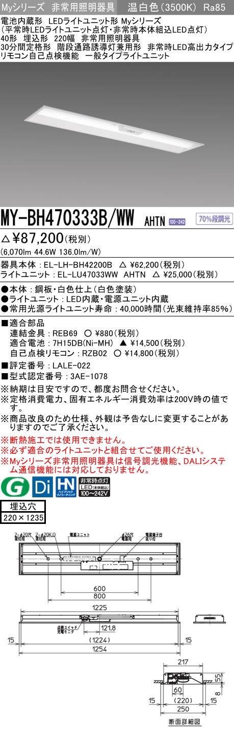 MY-BH470333B/WW AHTN ベースライト 非常照明  FHF32(高出力)x2相当 温白色