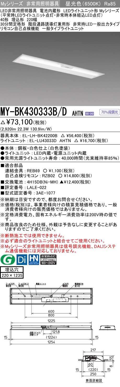 MY-BK430333B/D AHTN ベースライト 非常照明  FHF32(高出力)x1相当 昼光色