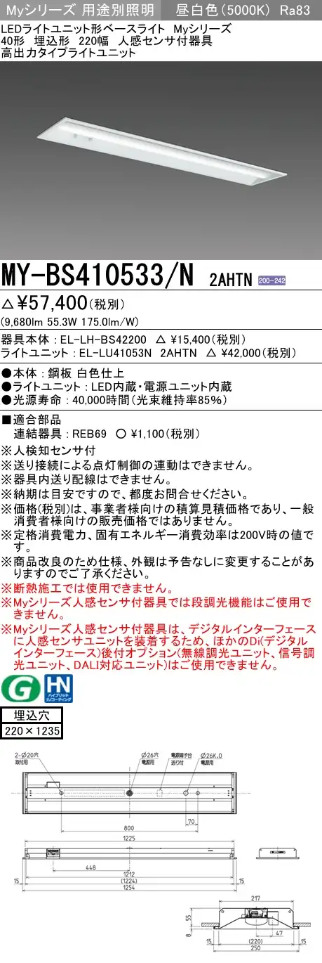 MY-BS410533/N 2AHTN 埋込形ベースライト 220幅 高出力タイプ 高出力10000lmタイプ200V 昼白色 人感センサ付