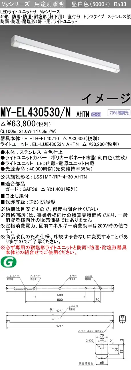MY-EL430530/N AHTN ベースライト 防雨･防湿･耐塩形(軒下用) FHF32(高出力)x1相当 昼白色