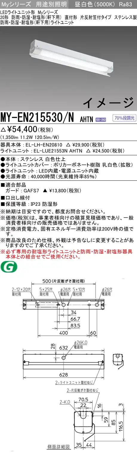 MY-EN215530/N AHTN ベースライト 防雨･防湿･耐塩形(軒下用) FHF16x1(FL20x2)相当 昼白色