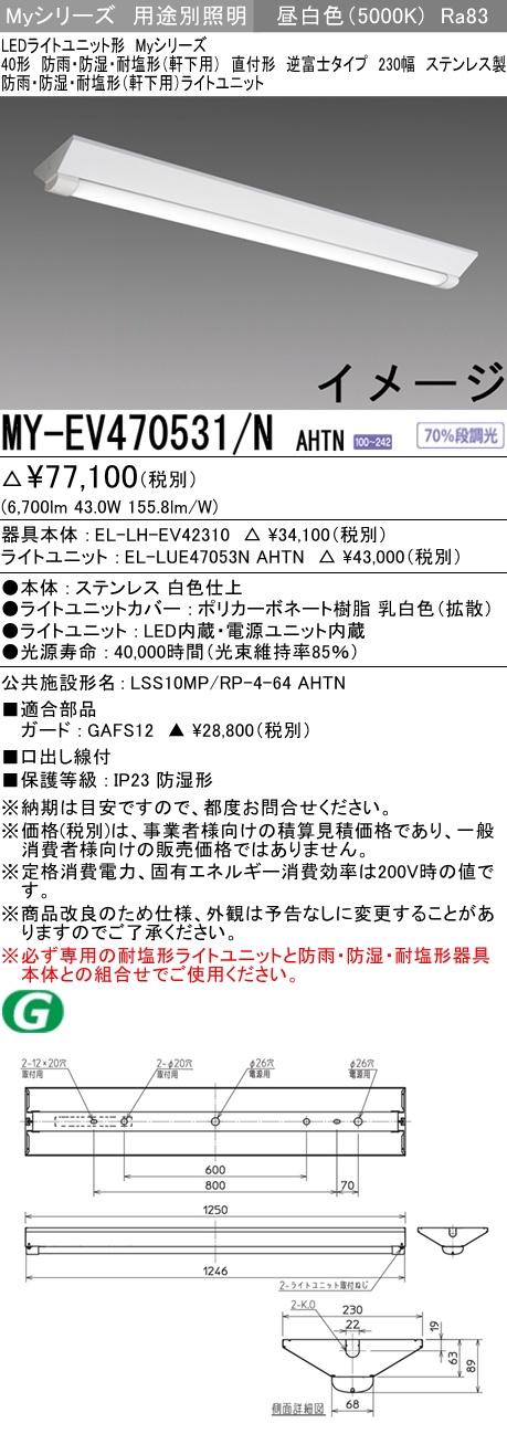 MY-EV470531/N AHTN ベースライト 防雨･防湿･耐塩形(軒下用) FHF32(高出力)x2相当 昼白色