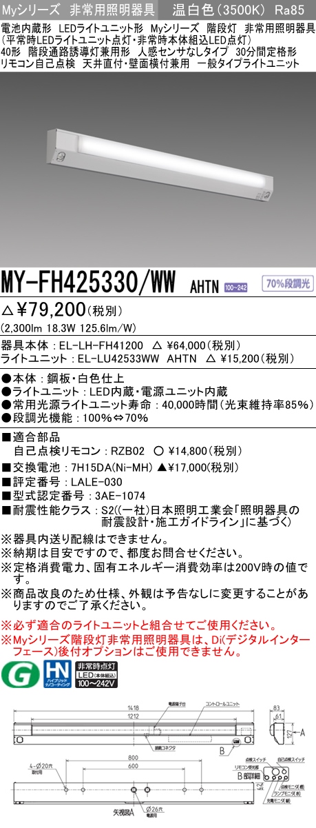 MY-FH425330A/WW AHTN 非常用照明 40形 階段灯 FHF32形x1 定格出力相当 温白色(3500K) 一般タイプ