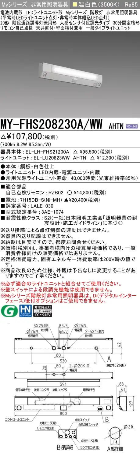 MY-FHS208230A/WW AHTN 非常用照明 20形 階段灯 FLR20形x1相当 温白色(3500K) 一般タイプ
