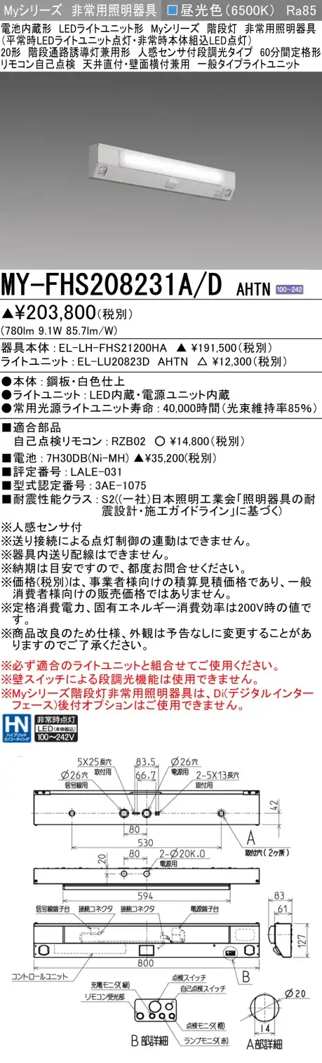 MY-FHS208231A/D AHTN 非常用照明 20形 階段灯 FLR20形x1相当 昼光色(6500K) 一般タイプ