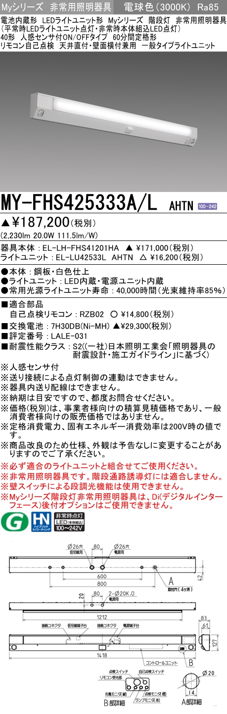 MY-FHS425333A/L AHTN ベースライト 非常照明 FHF32(定格)x1相当 電球色