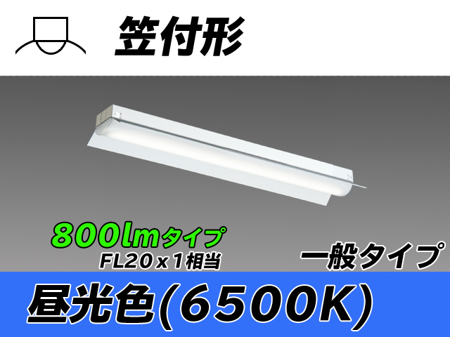 MY-H208230/D AHTN 笠付形照明器具 FL20x1相当 昼光色