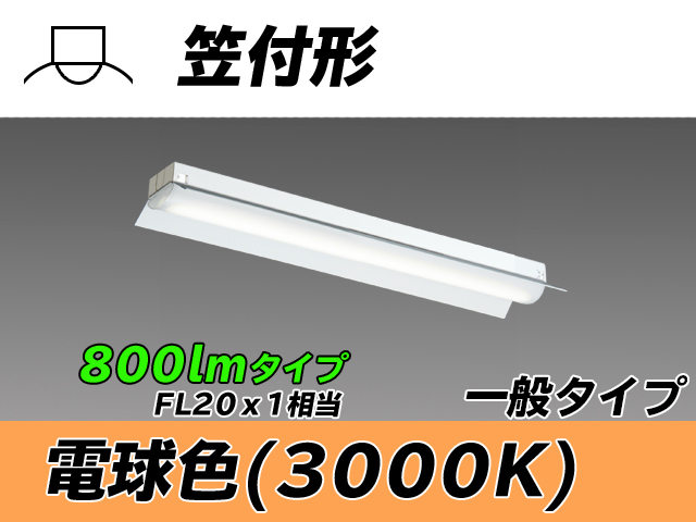 MY-H208230/L AHTN 笠付形照明器具 FL20x1相当 電球色