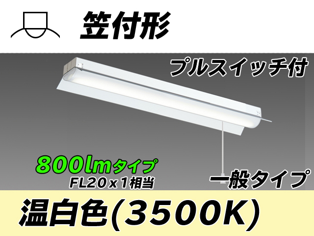 MY-H208230S/WW AHTN 笠付形照明器具 FL20x1相当 温白色 プルスイッチ付
