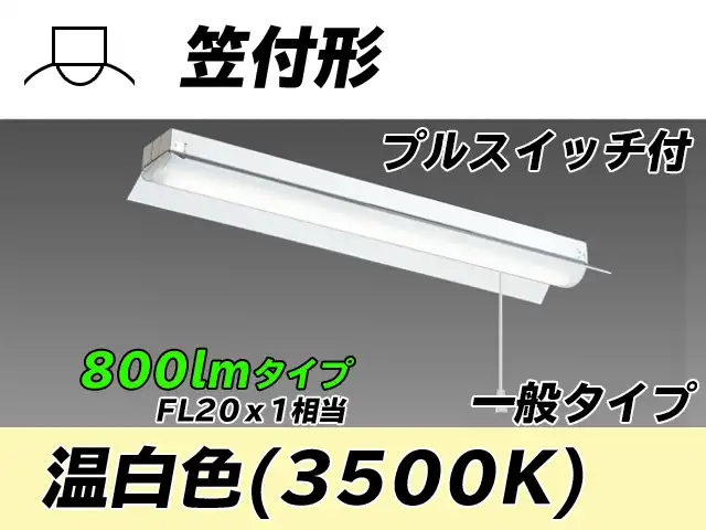 MY-H208230S/WW AHTN 笠付形照明器具 FL20x1相当 温白色 プルスイッチ付