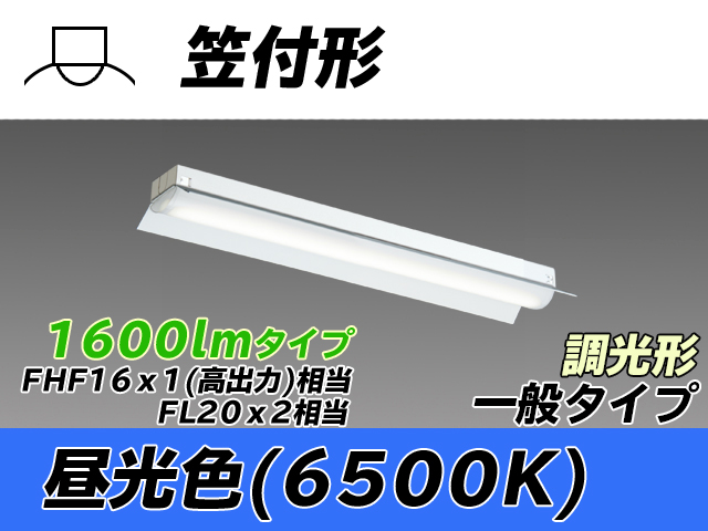 MY-H215230/D AHZ 笠付形照明器具 FHF16x1(FL20x2)相当 昼光色 調光タイプ