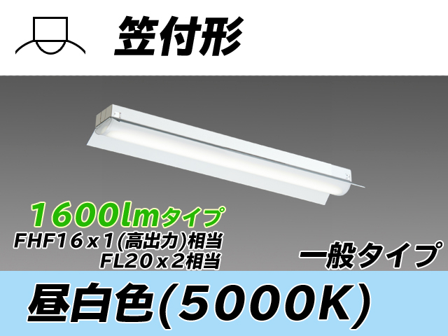 MY-H215230/N AHTN 笠付形照明器具 FHF16x1(FL20x2)相当 昼白色