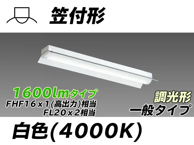 MY-H215230/W AHZ 笠付形照明器具 FHF16x1(FL20x2)相当 白色 調光タイプ