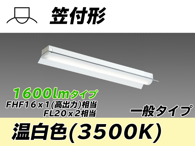 MY-H215230/WW AHTN 笠付形照明器具 FHF16x1(FL20x2)相当 温白色